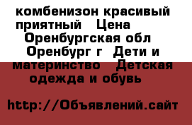 комбенизон красивый приятный › Цена ­ 450 - Оренбургская обл., Оренбург г. Дети и материнство » Детская одежда и обувь   